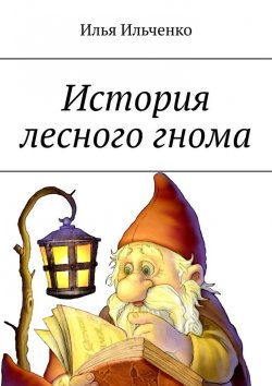 Книга "История лесного гнома" – Илья Ильченко