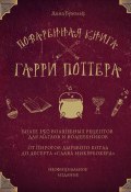 Книга "Поваренная книга Гарри Поттера. Более 150 волшебных рецептов для маглов и волшебников" (Бухольц Дина, 2010)
