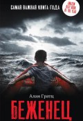 Книга "Беженец" (Гратц Алан, 2017)