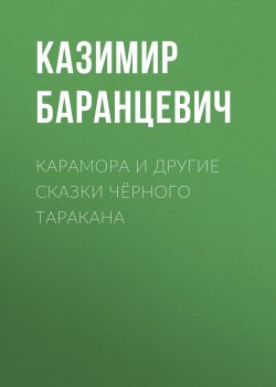 Книга "Карамора и другие сказки чёрного таракана" – Казимир Баранцевич