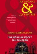 Книга "Священный крест тамплиеров" (Наталья Александрова, 2018)