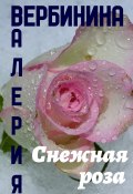 Снежная роза (Валерия Вербинина, 2018)