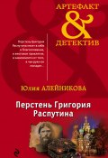 Книга "Перстень Григория Распутина" (Юлия Алейникова, 2018)