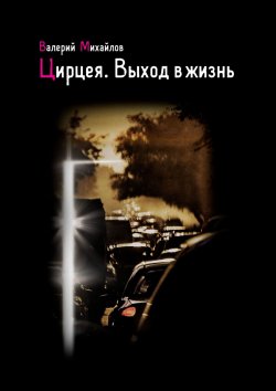Книга "Цирцея. Выход в жизнь" – Валерий Михайлов