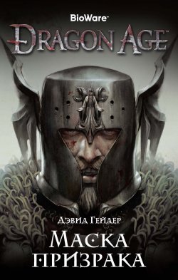 Книга "Dragon Age. Маска призрака" {Dragon Age} – Дэвид Гейдер, 2011