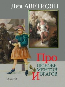 Книга "Про любовь, ментов и врагов" – Лия Аветисян, 2016