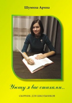 Книга "Угощу я вас стихами" – Арина Шумина, 2018