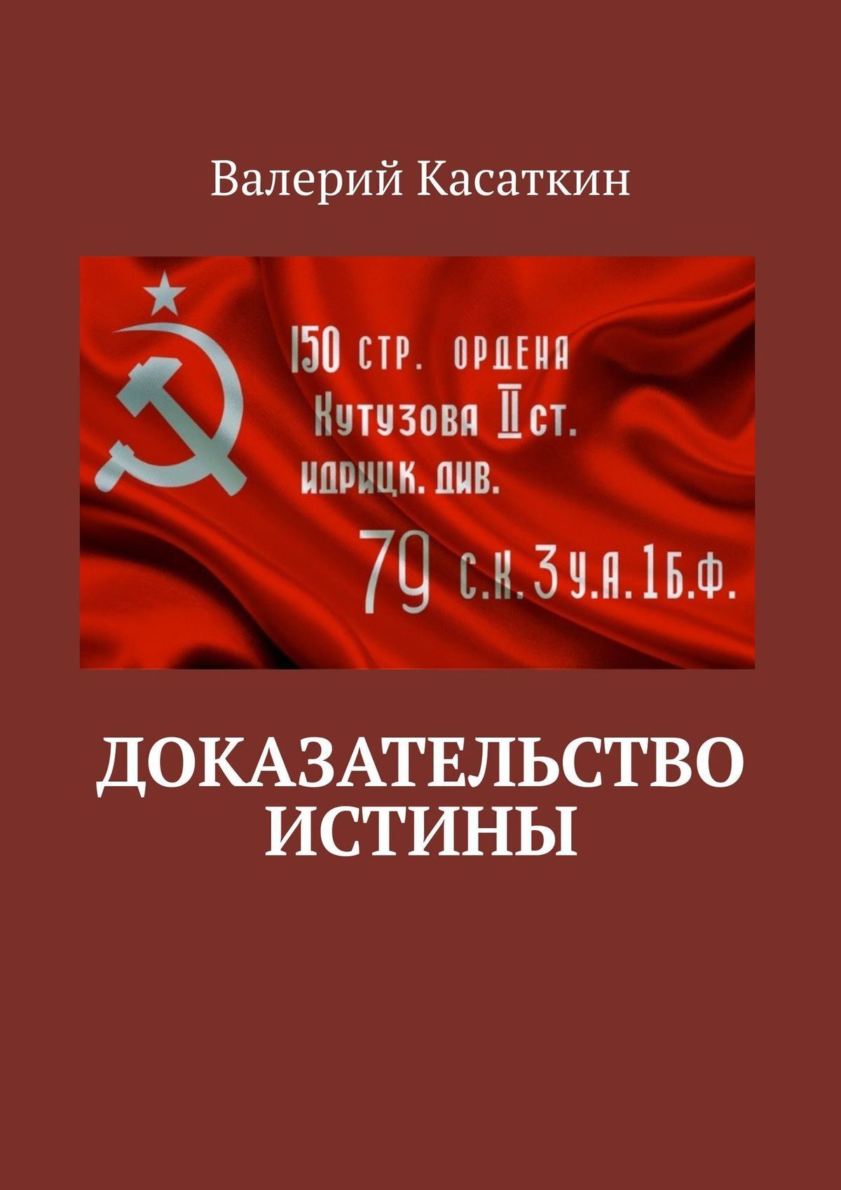 Докажи книги. Доказывание правды. Доказательства правды. Книги доказательство право. Я оратор Касаткин книга.