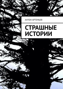 Книга "Страшные истории" – Антон Артемьев