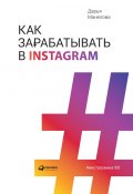 Книга "Как зарабатывать в Instagram" (Манелова Дарья, 2019)