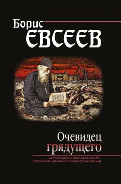 Книга "Очевидец грядущего" – Борис Евсеев, 2018