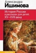 История России в рассказах для детей. XV– XVII века (Александра Ишимова)