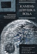 Камень Девушка Вода (Марина Ахмедова, 2018)