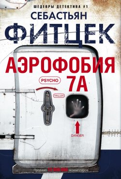 Книга "Аэрофобия 7А" {Иностранный детектив} – Себастьян Фитцек, 2017