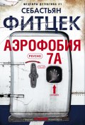 Книга "Аэрофобия 7А" (Фитцек Себастьян, 2017)