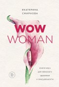 Книга "WOW Woman. Книга-коуч для женского здоровья и сексуальности" (Екатерина Смирнова, 2018)
