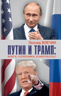 Книга "Путин и Трамп. Враги, соперники, конкуренты?" {На подмостках истории} – Леонид Млечин, 2019