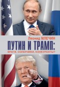 Путин и Трамп. Враги, соперники, конкуренты? (Леонид Млечин, 2019)