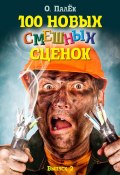 Книга "100 новых смешных сценок. выпуск 2" (Палёк Олег, 2013)