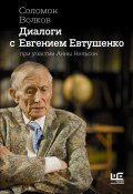 Книга "Диалоги с Евгением Евтушенко" (Соломон Волков, 2018)
