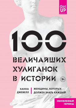 Книга "100 величайших хулиганок в истории. Женщины, которых должен знать каждый" {GirlUp. Книги о женщинах, меняющих мир} – Ханна Джевелл, 2017