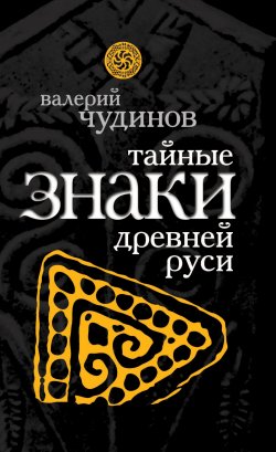 Книга "Тайные знаки древней Руси" {Славная Русь} – Валерий Чудинов, 2009
