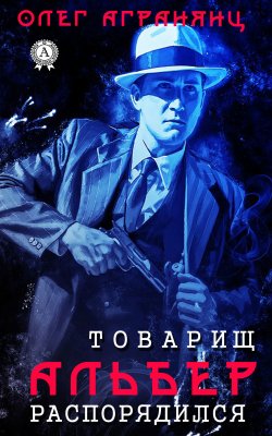 Книга "Товарищ Альбер распорядился" – Олег Агранянц
