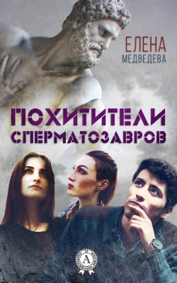 Книга "Похитители сперматозавров" – Елена Медведева