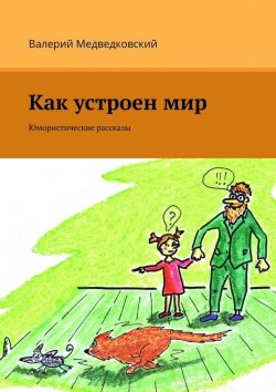 Книга "Как устроен мир. Юмористические рассказы" – Валерий Медведковский