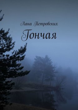 Книга "Гончая" – Лана Петровских