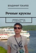 Речные круизы. Журнал «Туристы и турфирмы» – №3 (Владимир Токарев)