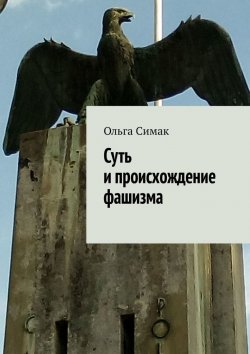 Книга "Суть и происхождение фашизма" – Ольга Симак