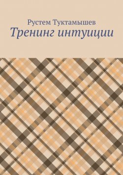 Книга "Тренинг интуиции" – Рустем Туктамышев
