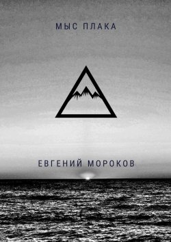 Книга "Мыс Плака" – Евгений Мороков
