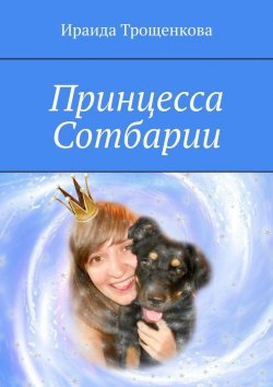 Книга "Принцесса Сотбарии" – Ираида Трощенкова
