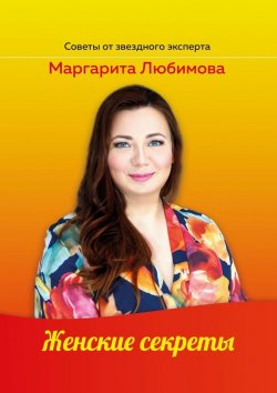 Книга "Женские секреты" – Маргарита Любимова