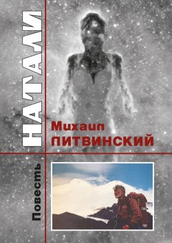 Книга "Натали" – Михаил Литвинский