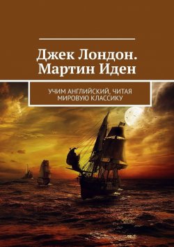 Книга "Джек Лондон. Мартин Иден. Учим английский, читая мировую классику" – Елизавета Хундаева