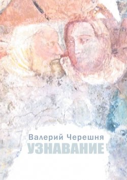 Книга "Узнавание" – Валерий Черешня