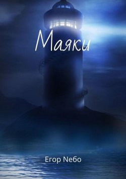 Книга "Маяки" – Егор Nебо