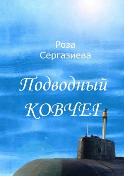 Книга "Подводный ковчег" – Роза Сергазиева