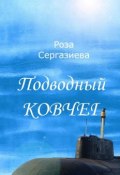Подводный ковчег (Роза Сергазиева)