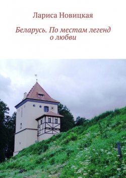 Книга "Беларусь. По местам легенд о любви" – Лариса Новицкая
