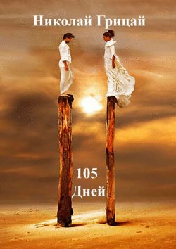Книга "105 Дней" – Николай Грицай