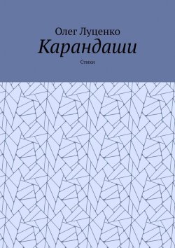 Книга "Карандаши. Стихи" – Олег Луценко