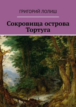 Книга "Сокровища острова Тортуга" – Григорий Лолиш