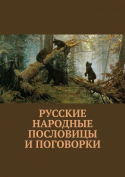 Книга "Русские народные пословицы и поговорки" – Павел Рассохин
