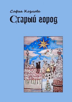 Книга "Старый город" – Софья Козлова