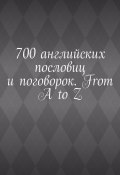 700 английских пословиц и поговорок. From A to Z (Павел Рассохин)