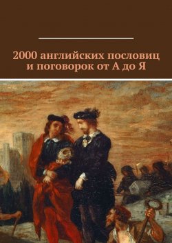 Книга "2000 английских пословиц и поговорок от А до Я" – Павел Рассохин